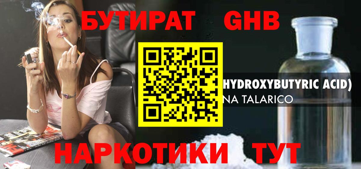 БУТИРАТ  Вход с VPN  Борисоглебск  БУТИРАТ бутандиол 